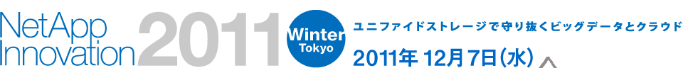 NetApp Innovation 2011 Winter Tokyo